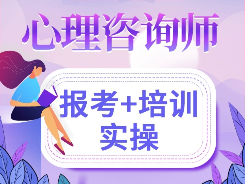 深圳TOP3心理咨询师培训机构・实战督导班怎么选？
