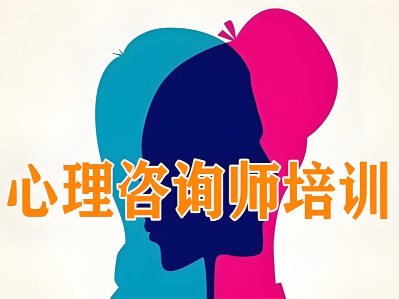 深圳前五心理咨询师机构转行培训热推吗？试听课程全解析