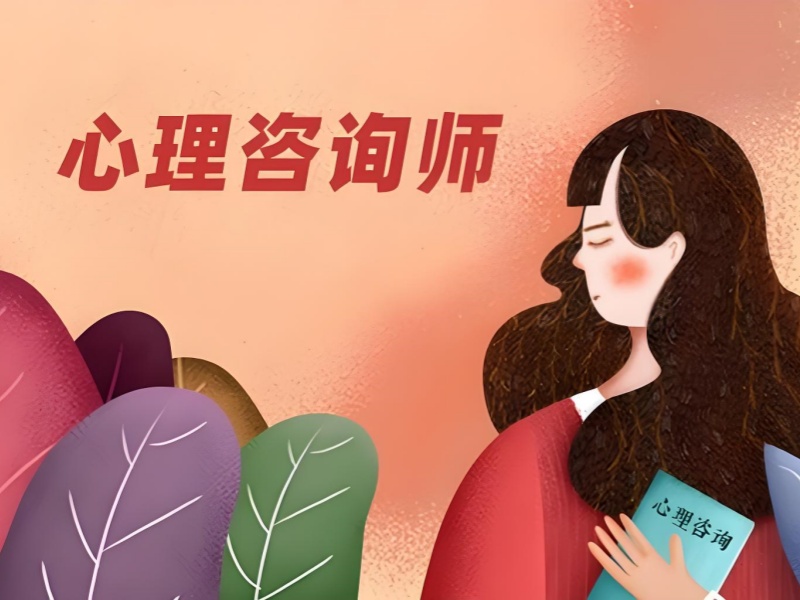 深圳前六心理咨询师机构・零基础入门班哪个正规？