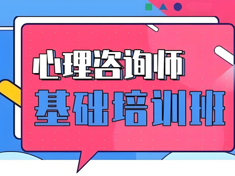 深圳前六心理咨询师培训机构・考证速成班哪家好？