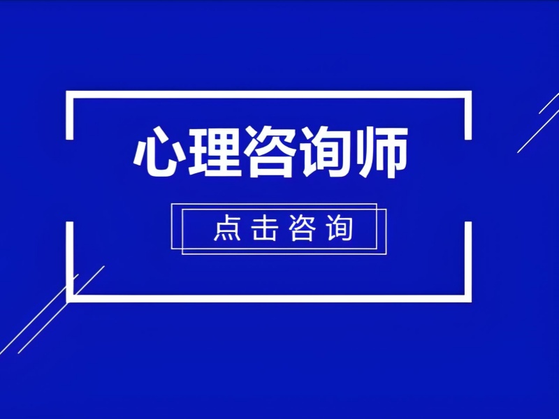 深圳前四心理咨询师机构课程模式怎么选？双师教学体验