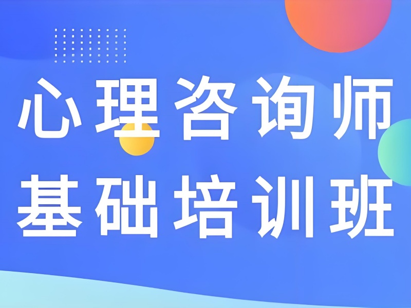 深圳TOP4心理咨询师培训・实习就业一体化如何选？