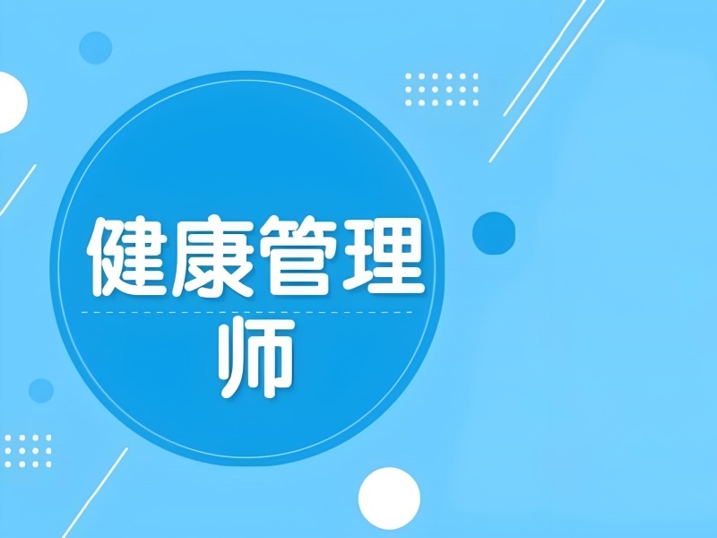 深圳健康管理师培训机构前三排名 如何选高通过率的？