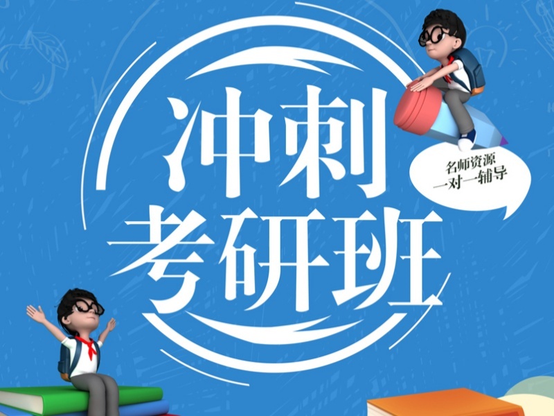 杭州前四考研培训・线上直播班怎么选？