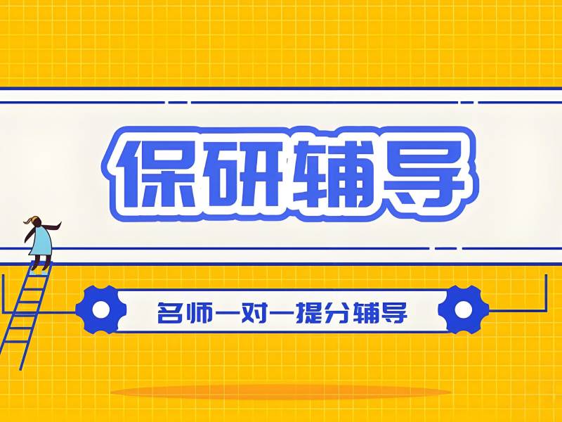 深圳保研辅导前五机构：跨专业保研怎么规划？