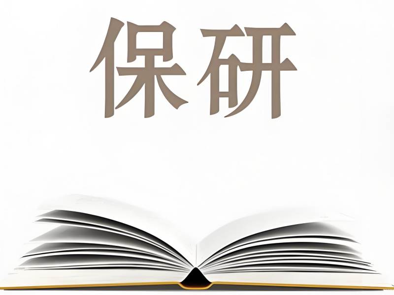 深圳保研辅导前六机构：英语薄弱生哪家好？