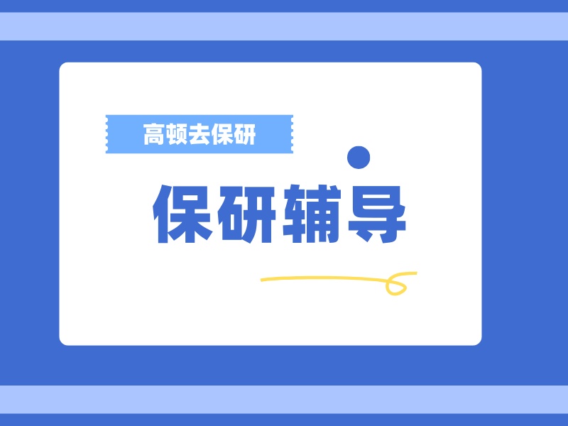 深圳保研辅导 TOP4 机构：夏令营冲刺如何准备？