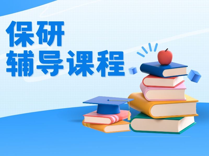 深圳保研辅导 TOP5 机构：科研薄弱生哪里强？