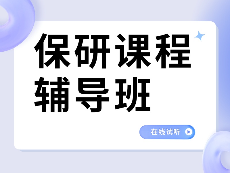 深圳保研辅导 TOP3 机构一览：双非学生如何选择？