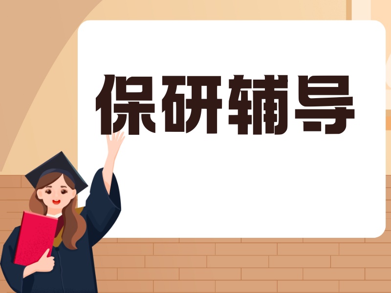 深圳保研辅导 TOP6 机构：文书修改如何选权威？