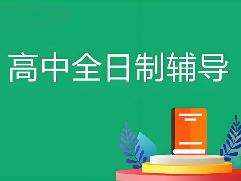 武汉高中全日制前五机构：复读生冲刺哪里好？