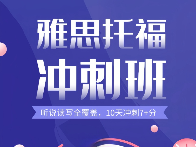青岛雅思培训机构TOP3：高分冲刺有哪些？