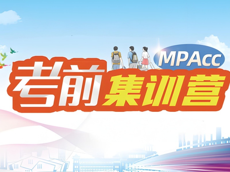 北京 MPAcc 培训前五机构：冲刺阶段如何规划？