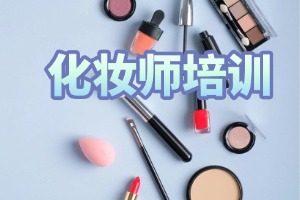 2025 无锡化妆培训学校 TOP3 排名一览：进修高阶课程值不值？