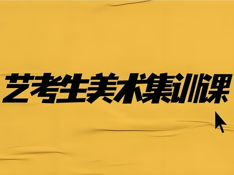 武汉美术艺考前四机构：速写卡顿如何改善？