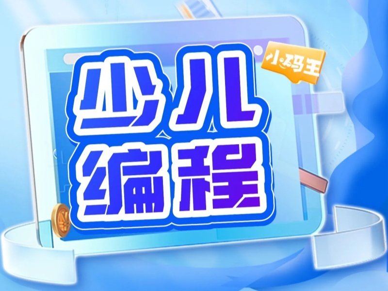 杭州少儿编程机构前四强：亲子编程活动有哪些热推？