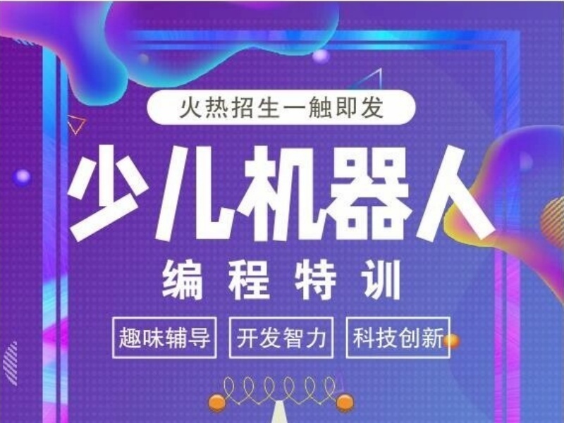  杭州少儿编程机构前三对比：机器人编程课程费用多少？