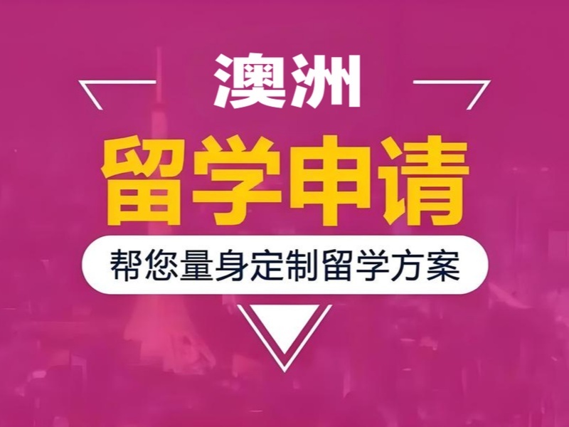 广州 TOP3 澳洲留学机构，研究生申请怎么规划？