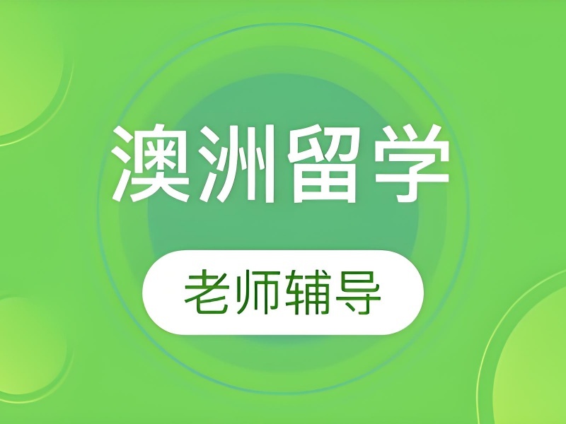 广州 TOP5 澳洲留学机构，高中生申请如何定位？