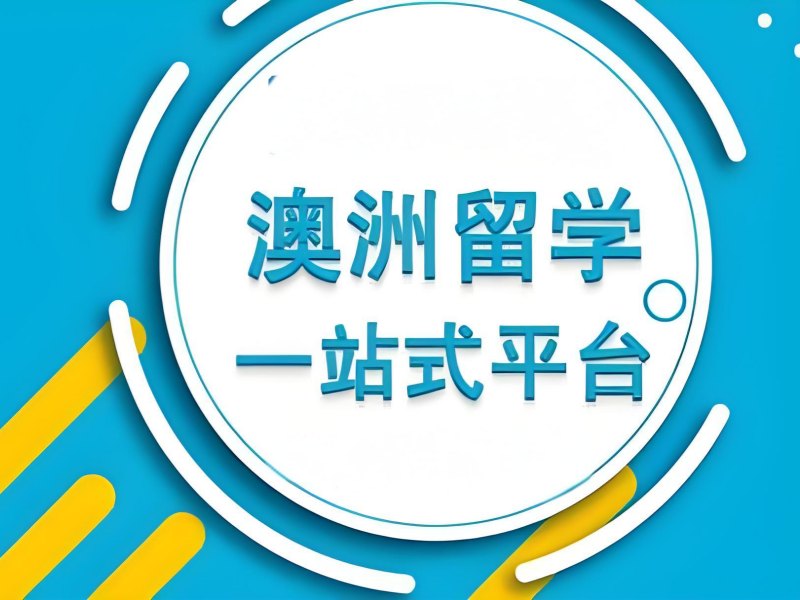 广州 TOP4 澳洲留学机构，行前文化适应哪些服务？