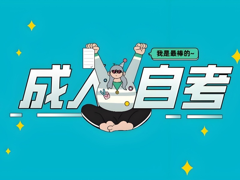长沙成人自考培训前 6 机构如何挑助力通过率？