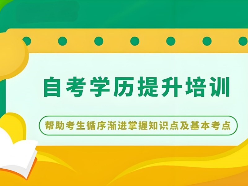 长沙成人自考培训 TOP5 机构哪些适合宝妈碎片化学习？