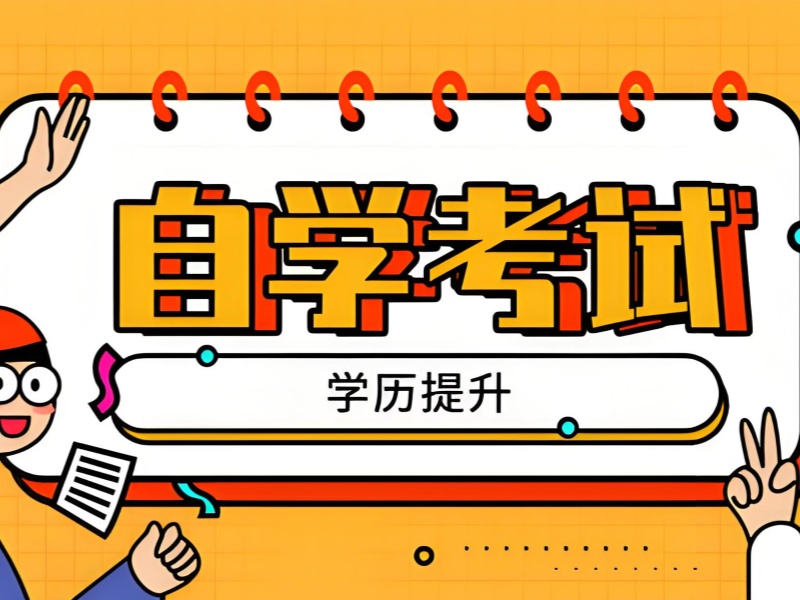 长沙成人自考培训前五机构怎么选适合上班族？