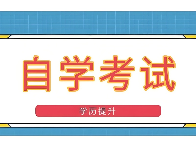 长沙成人自考培训前 4 机构怎么选满足职业规划？