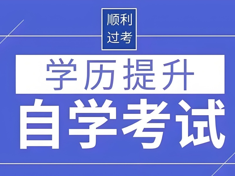 长沙成人自考培训 TOP3 机构哪个好适合转专业备考？