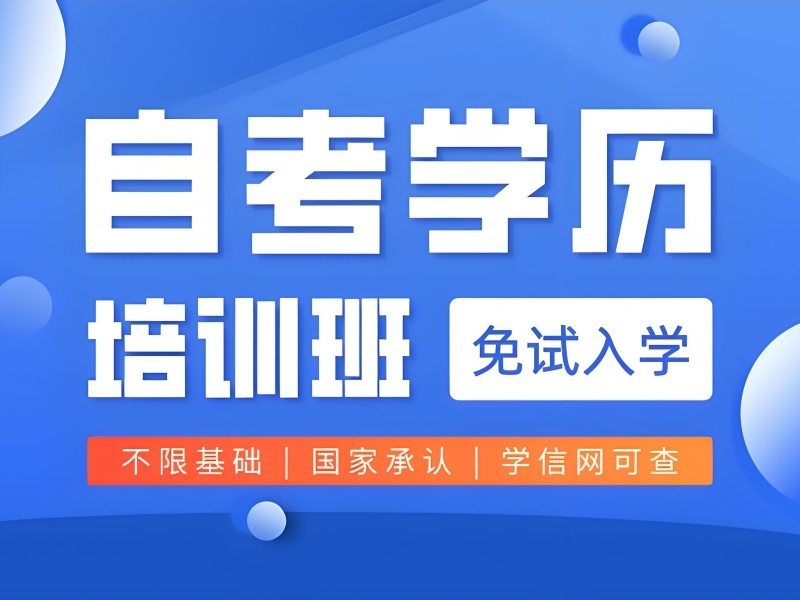 长沙成人自考培训 TOP6 机构哪些助力考前冲刺？