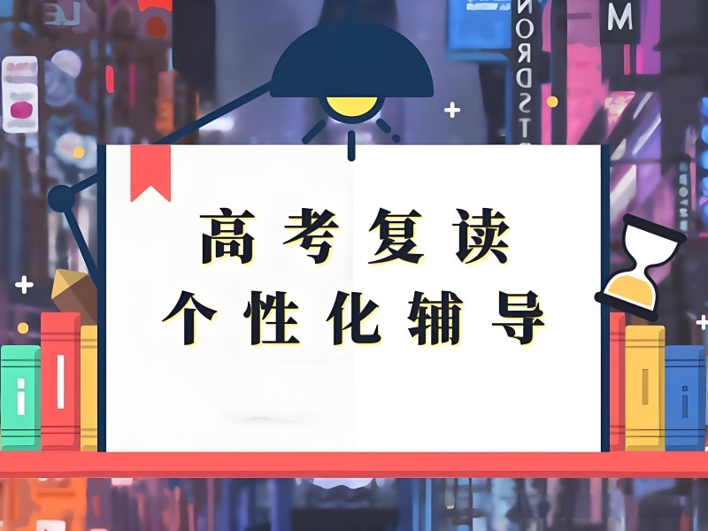 天津高考复读培训 TOP4 机构如何选提分稳？