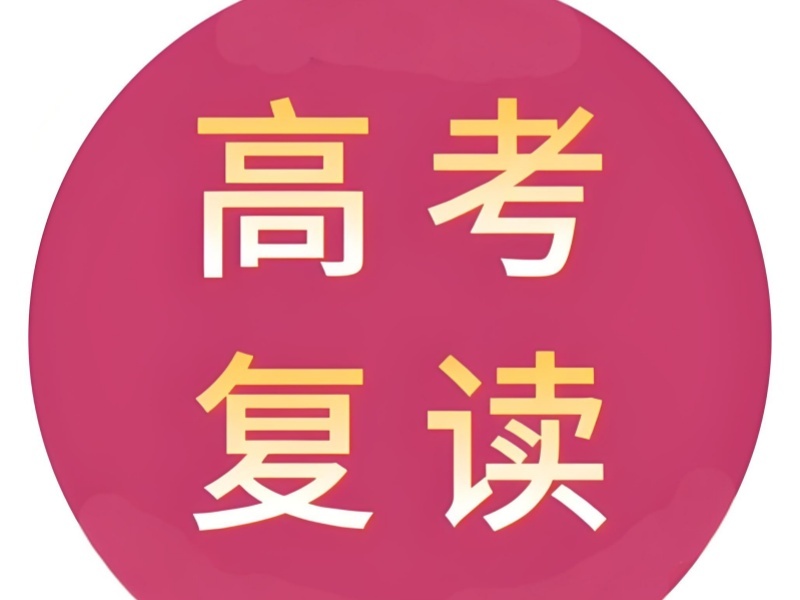 天津高考复读培训 TOP5 机构哪家好适合文科生？