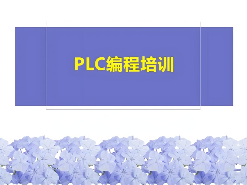 河北 PLC 培训前五，零基础速成如何报名？
