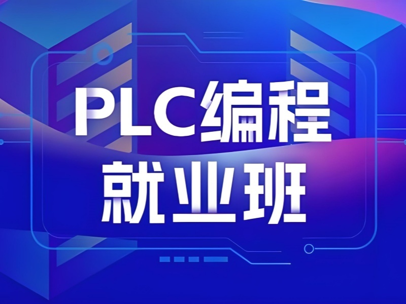 河北 PLC 培训机构前六，学生就业前景如何？