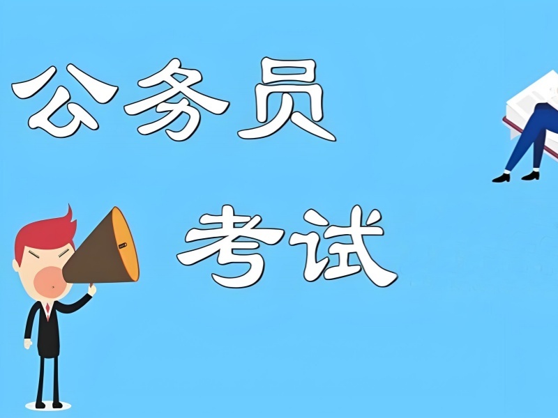 南京公务员考试培训 TOP5 机构有必要报班吗？零基础入门指南