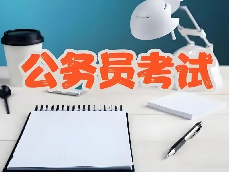 南京公务员考试培训前四机构怎么选？跨专业备考策略