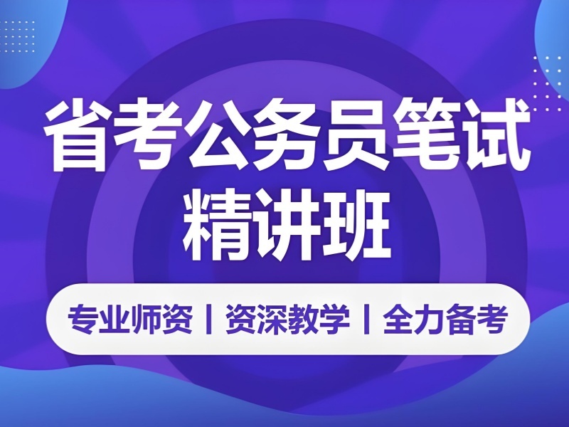 南京公务员考试培训前五机构哪家好？在职备考冲刺攻略
