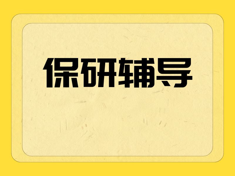 上海保研辅导机构前五排名！推免面试技巧指南