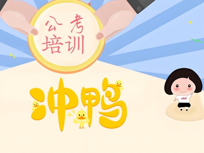 南京公务员考试培训前四机构怎么准备？笔试强化方案