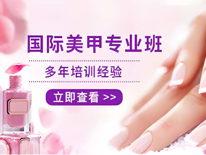 无锡美甲师培训前三课程：学生周末班如何安排？