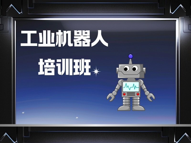 南京工业机器人培训机构前五：实训设备考察注意事项