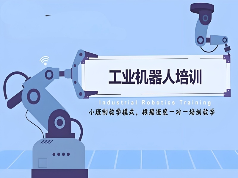 南京工业机器人培训前五机构为何学生职业规划更清晰？