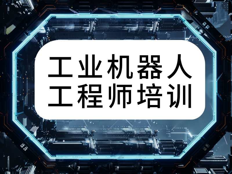 南京工业机器人培训 TOP6 机构课程内容有哪些实用模块？