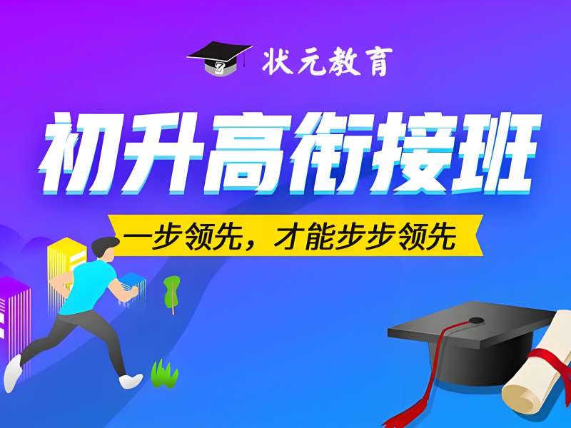 武汉前 5 初升高衔接班如何选？重点高中衔接技巧