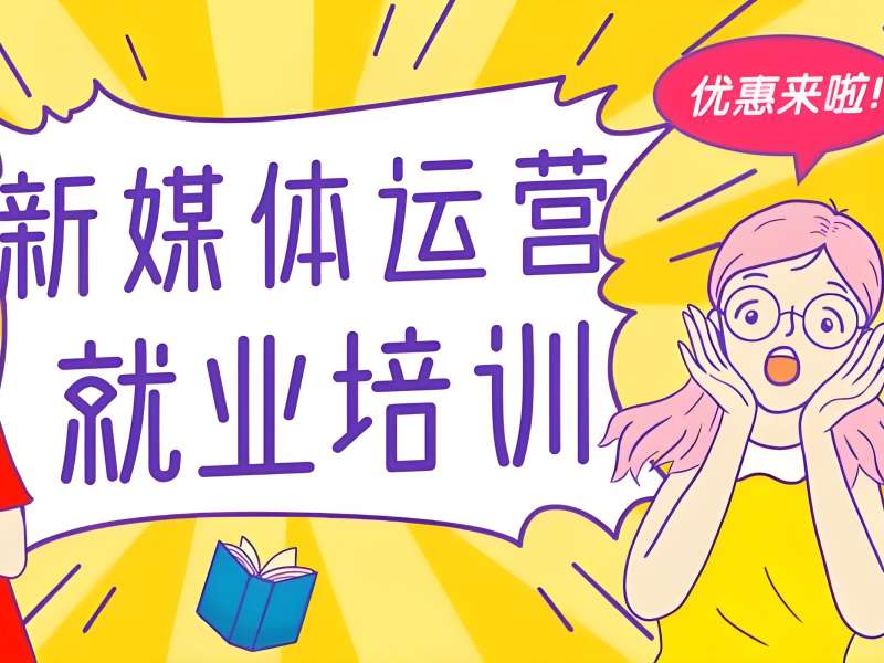 杭州 TOP4 新媒体运营培训实习机构如何挑？