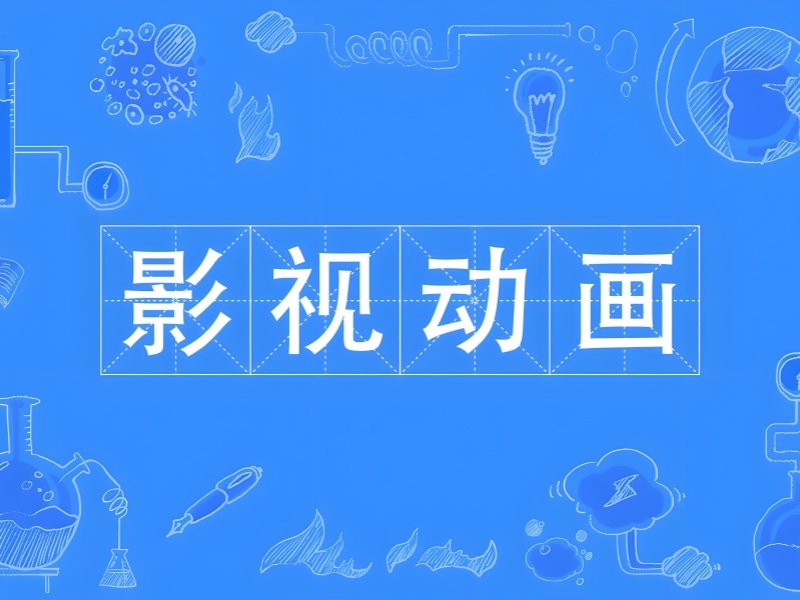 北京影视动画培训前 5 机构适合转行者吗？咋选？