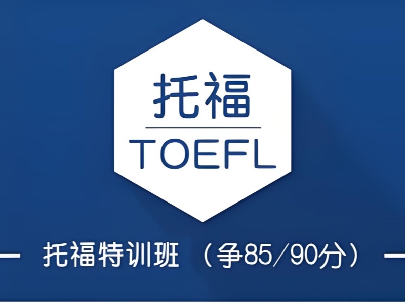 合肥托福培训机构TOP3哪家好？短期冲刺*速看