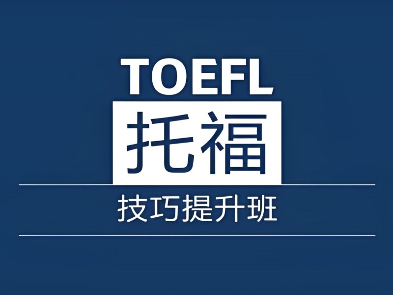 合肥托福培训机构TOP5哪家强？线上线下考生速看