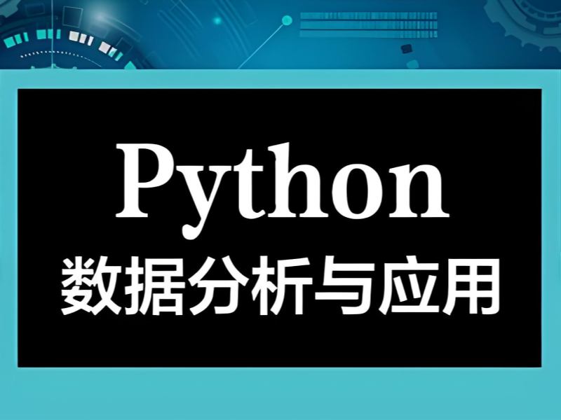 北京 Python 数据分析培训 TOP3 机构怎么选？