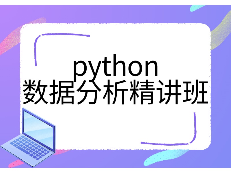 南京 Python 数据分析培训前六怎么挑正规机构？